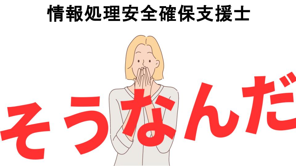 意味ないと思う人におすすめ！情報処理安全確保支援士の代わり